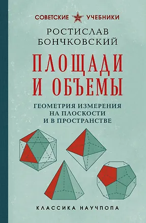 Площади и объемы. Геометрия измерения на плоскости и в пространстве. Лучшие советские учебники 3174861