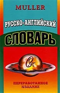 Книга Русско-английский словарь (Словарная классика). Мюллер В. (Ладно) (Владимир Мюллер) — 1
