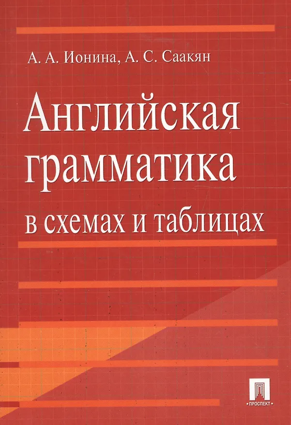Книга Английская грамматика в схемах и таблицах: учебное пособие (Анна Ионина) — 1