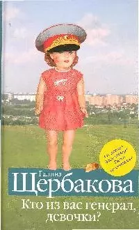 Кто из вас генерал, девочки?: повести, рассказы — 2193896 — 1