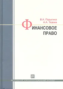 Финансовое право: учебник / 3-е изд., перераб. и доп.