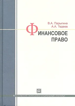 Книга Финансовое право: учебник / 3-е изд., перераб. и доп. (Вера Парыгина)
