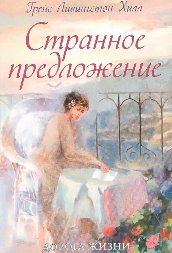 Книга Странное предложение () — 1