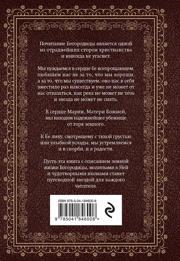 Книга Богородица, чудотворные иконы и молитвы к Ней () — 2