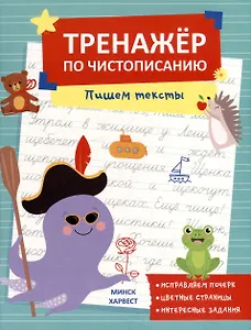 Тренажер по чистописанию. Пишем тексты