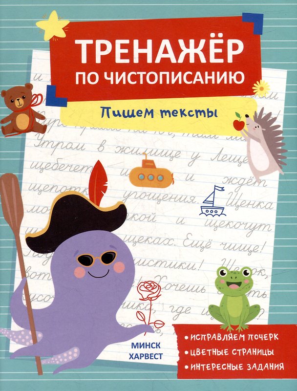 Книга Тренажер по чистописанию. Пишем тексты (Анастасия Шепелевич) — 1
