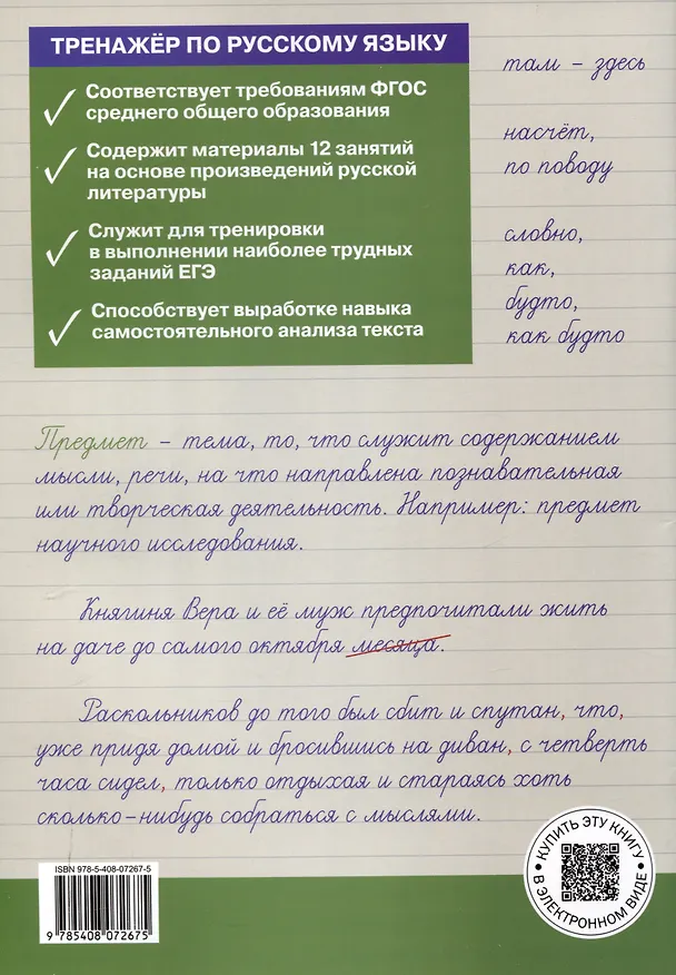 Книга Тренажер по русскому языку для подготовки к ЕГЭ. 10-11 классы. (Елена Погорелая) — 2