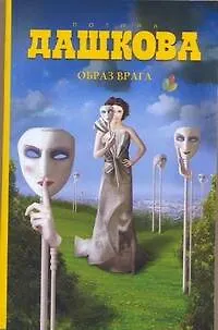Книга Дашкова(best/м) Образ врага (Полина Дашкова)