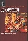 Книга 1984.  Скотный Двор: сказка-аллегория (Джордж Оруэлл) — 1