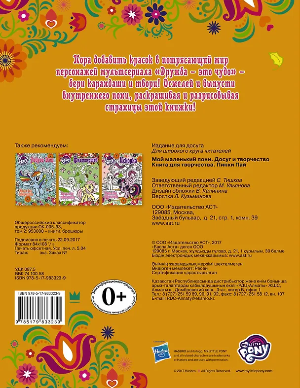 Книга Мой маленький пони. Досуг и творчество. Книга для творчества. Пинки Пай () — 2