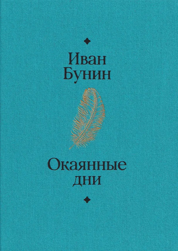 Книга Окаянные дни (Иван Бунин) — 2
