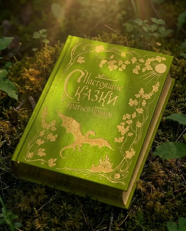 Книга Настоящие сказки братьев Гримм (шелковая коллекция) (Вильгельм Гримм, Якоб Гримм) — 6