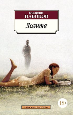 Книга Лолита (Владимир Набоков)