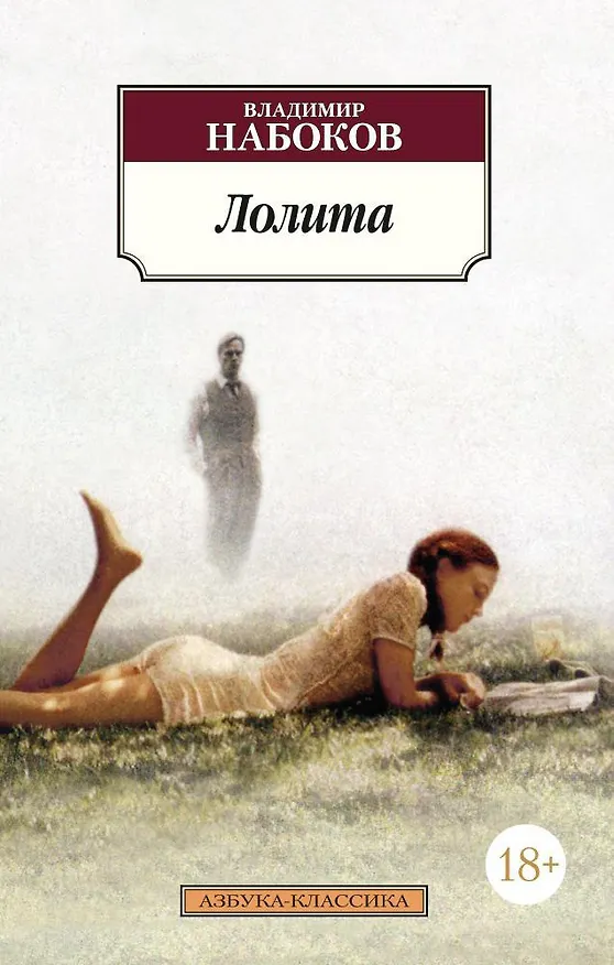 Книга Лолита (Владимир Набоков) — 1