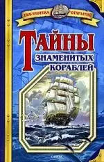 Тайны знаменитых кораблей — 2078074 — 1