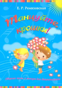 Танцуйтекрошки!:сб.песен и танцев для дошкол. дп
