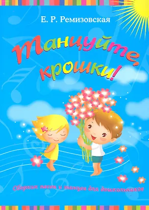 Книга Танцуйтекрошки!:сб.песен и танцев для дошкол. дп ()