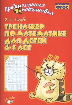 Тренажер по математике для детей 6-7 лет — 2538602 — 1