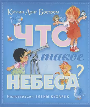 Что такое небеса (илл. Кухарик) — 2822605 — 1