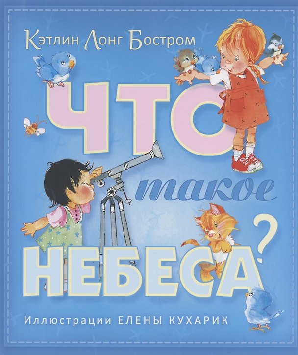 Книга Что такое небеса (илл. Кухарик) (Кэтлин Лонг Бостром) — 1