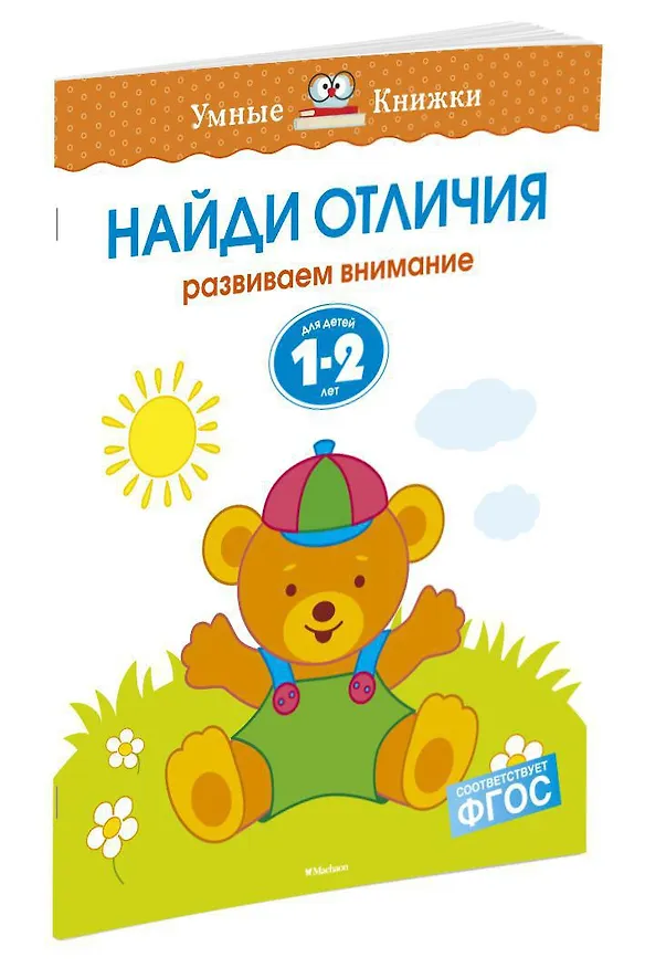 Книга Найди отличия (1-2 года) (Ольга Земцова) — 2