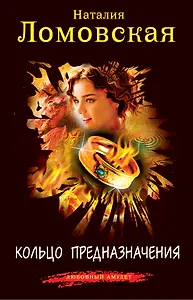 ЛюбАм(м).Кольцо предназначения