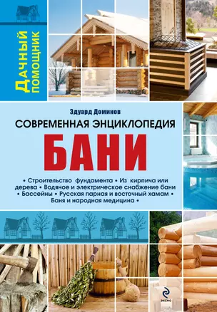 Современная энциклопедия бани — 2282201 — 1