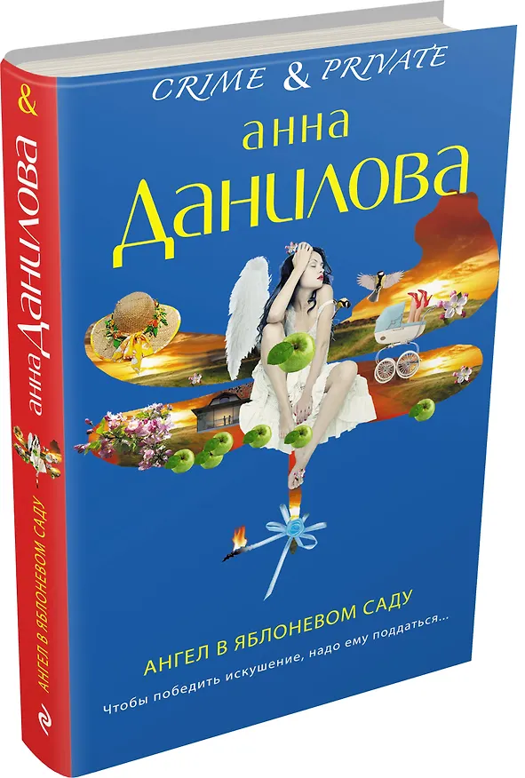 Книга Ангел в яблоневом саду: роман (Анна Данилова) — 4