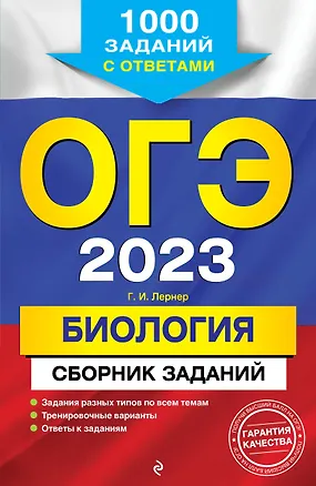 Книга ОГЭ-2023. Биология. Сборник заданий: 1000 заданий с ответами ()