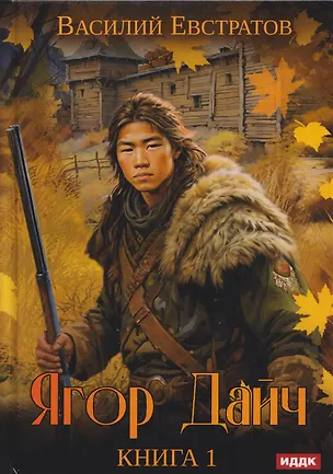 Книга Ягор Дайч. Книга 1 (Василий Евстратов)
