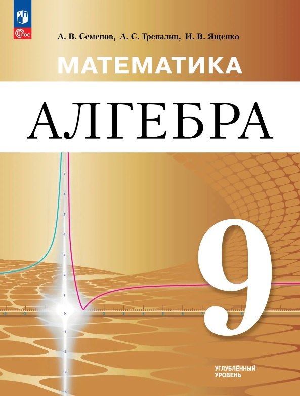 

Математика. Алгебра. 9 класс. Углублённый уровень. Учебное пособие. ФГОС 2021