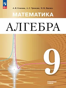 Математика. Алгебра. 9 класс. Углублённый уровень. Учебное пособие. ФГОС 2021