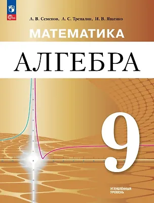 Книга Математика. Алгебра. 9 класс. Углублённый уровень. Учебное пособие. ФГОС 2021 (Андрей Трепалин, Иван Ященко, Андрей Семенов)