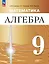 Математика. Алгебра. 9 класс. Углублённый уровень. Учебное пособие. ФГОС 2021 — 3158404 — 1