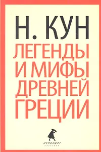 Легенды и мифы Древней Греции