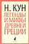 Легенды и мифы Древней Греции — 2356267 — 1