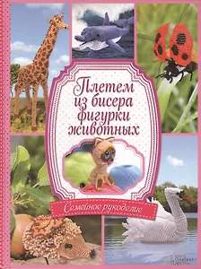 Плетем из бисера фигурки животных
