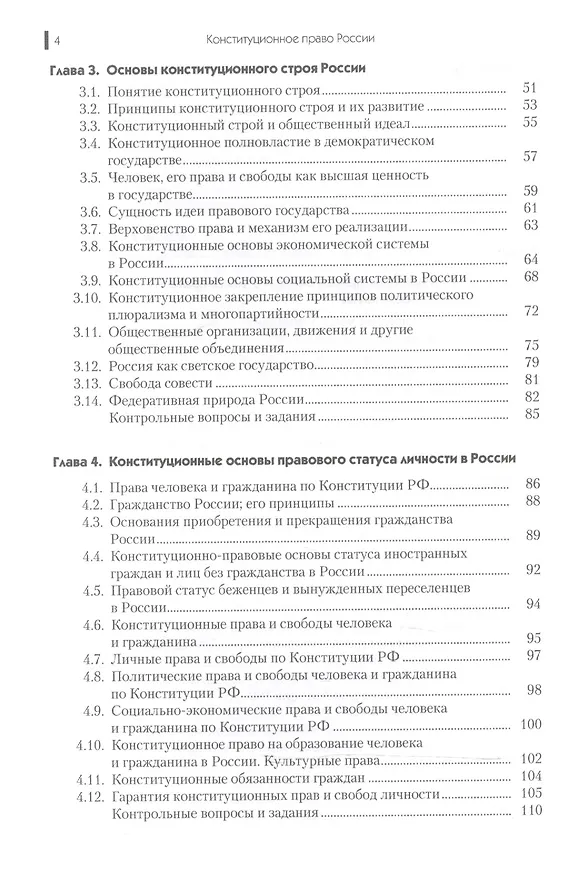 Книга Конституционное право России. Учебник для ССУЗов () — 3