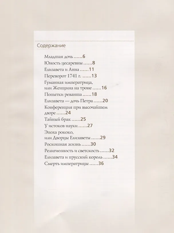 Книга Елизавета Петровна (Ольга Думенко) — 2