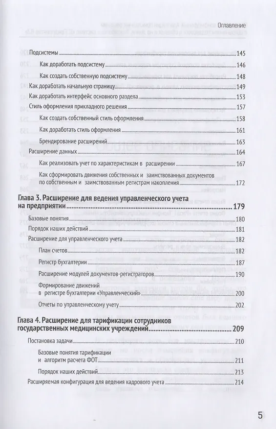 Книга Расширения конфигураций. Адаптация прикладных решений с сохранением поддержки в облаках и на земле. Разработка в системе "1С:Предприятие 8.3" (Елена Хрусталева) — 4
