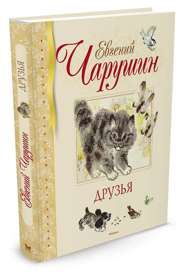 Книга Друзья (Евгений Чарушин) — 2