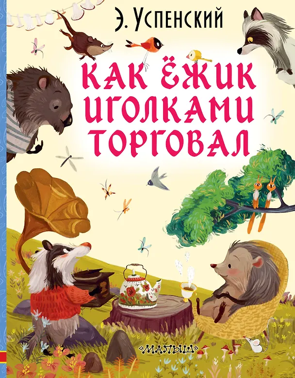 Книга Как ёжик иголками торговал (Эдуард Успенский) — 1