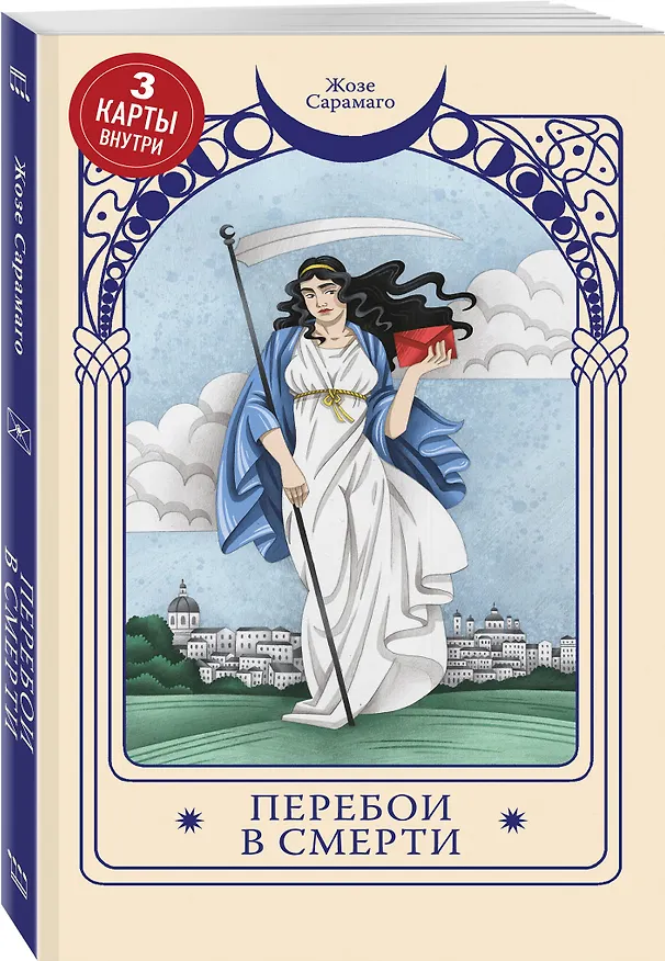 Книга Перебои в смерти (Жозе Сарамаго) — 5