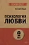 Психология любви — 3040984 — 1