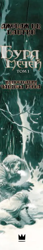 Книга Буря мечей. Том 1,2 (Комплект из 2 книг) (Джордж Р.Р. Мартин) — 3