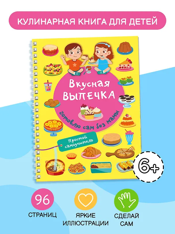 Книга Вкусная выпечка: готовлю сам без мамы (Валентина Дмитриева) — 4