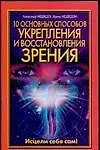 Книга 10 основных способов укрепления и восстановления зрения (Александр Медведев)