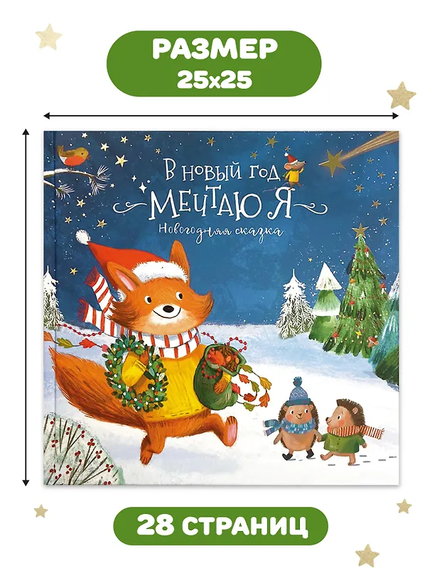 Книга Книга-Сказка "В Новый год мечтаю я" (Ольга Голубятникова) — 4