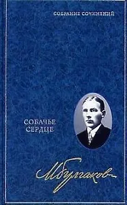 Собачье сердце