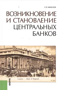 Возникновение и становление центральных банков (Моисеев)